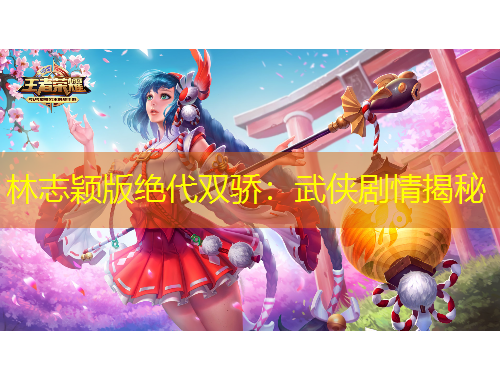 林志颖版绝代双骄：武侠剧情揭秘