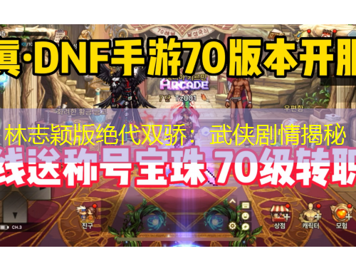 林志颖版绝代双骄：武侠剧情揭秘