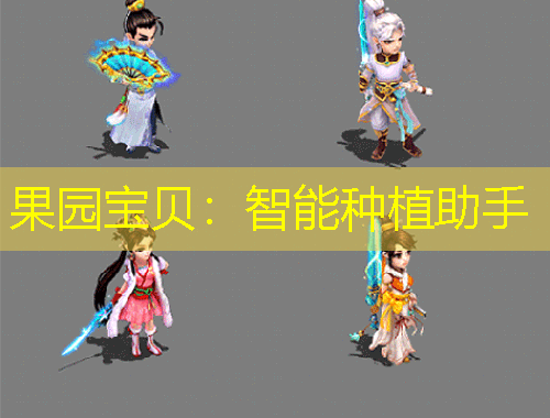 果园宝贝：智能种植助手