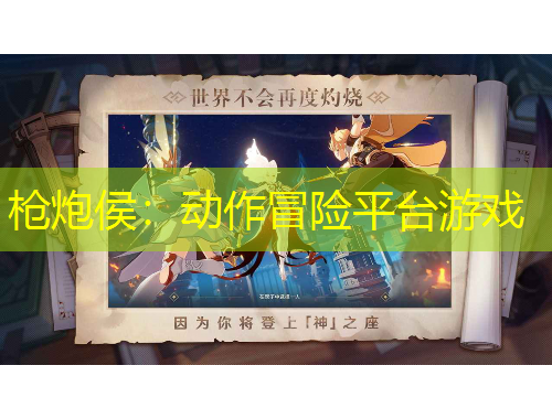 枪炮侯：动作冒险平台游戏