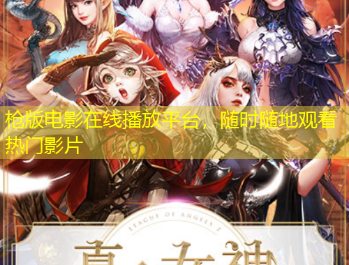 枪版电影在线播放平台，随时随地观看热门影片