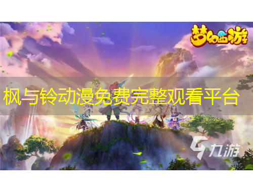 枫与铃动漫免费完整观看平台