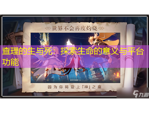 查理的生与死：探索生命的意义与平台功能