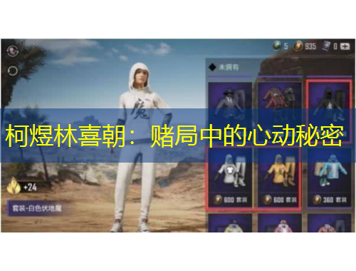 柯煜林喜朝：赌局中的心动秘密