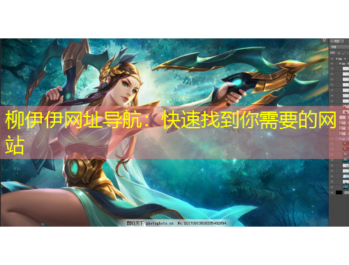 柳伊伊网址导航：快速找到你需要的网站