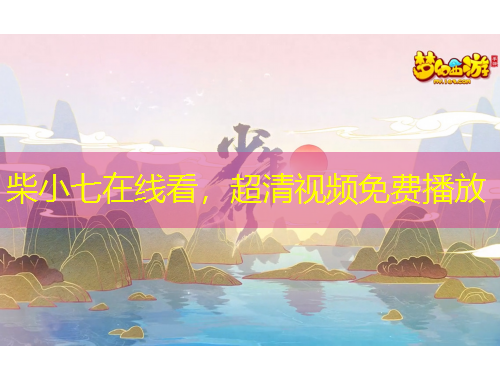 柴小七在线看，超清视频免费播放