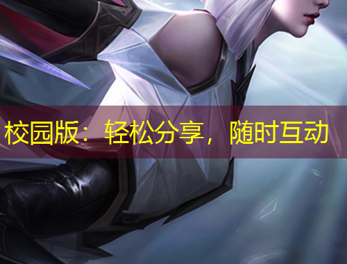 校园版：轻松分享，随时互动