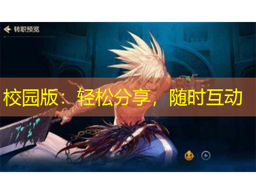 校园版：轻松分享，随时互动