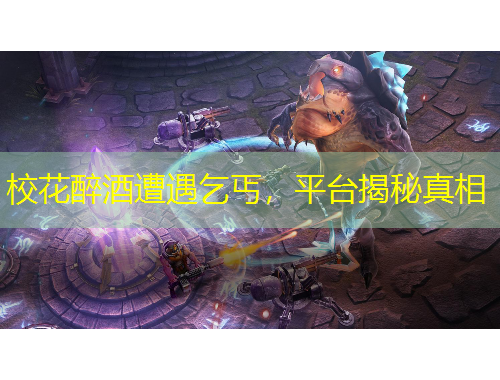 校花醉酒遭遇乞丐，平台揭秘真相