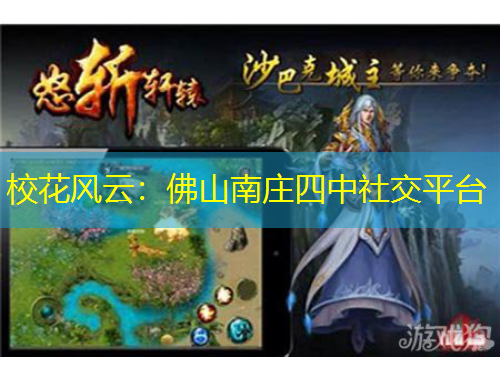 校花风云：佛山南庄四中社交平台