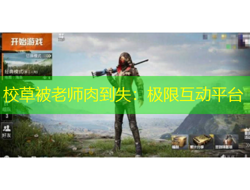 校草被老师肉到失：极限互动平台