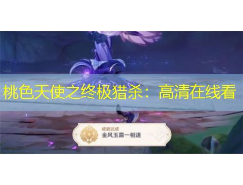 桃色天使之终极猎杀：高清在线看