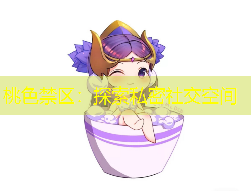 桃色禁区：探索私密社交空间