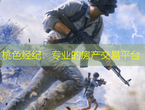 桃色经纪：专业的房产交易平台