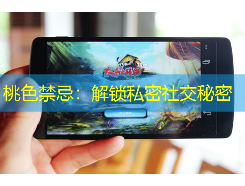 桃色禁忌：解锁私密社交秘密