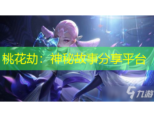 桃花劫：神秘故事分享平台
