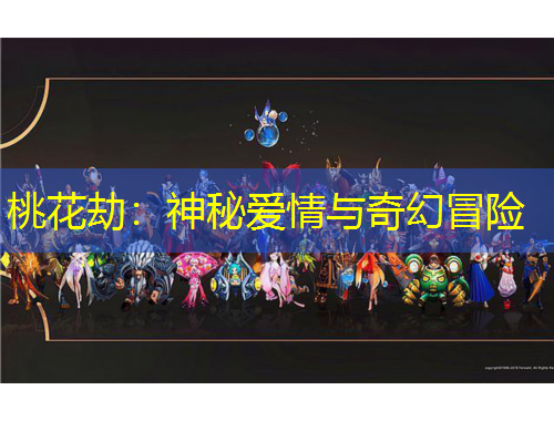 桃花劫：神秘爱情与奇幻冒险