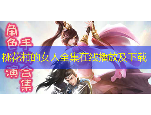 桃花村的女人全集在线播放及下载