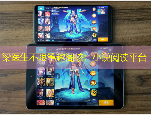 梁医生不限笔趣阁核：小说阅读平台