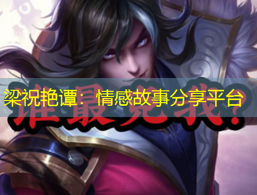 梁祝艳谭：情感故事分享平台