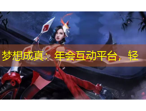 梦想成真：年会互动平台，轻