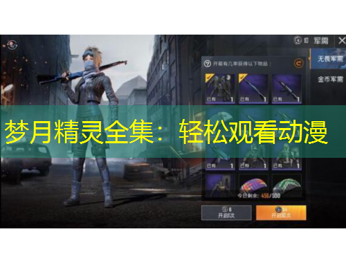梦月精灵全集:轻松观看动漫