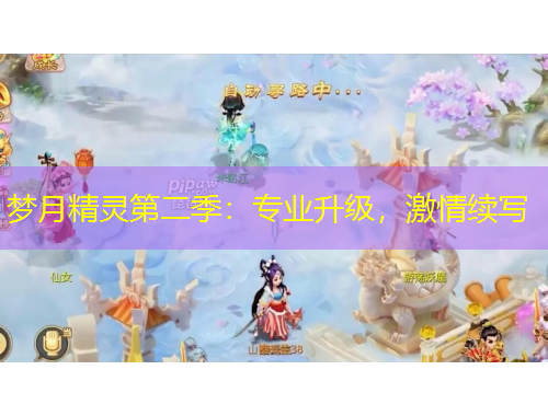 梦月精灵第二季：专业升级，激情续写