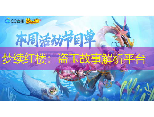 梦续红楼：盗玉故事解析平台