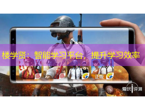 楼学贤：智能学习平台，提升学习效率