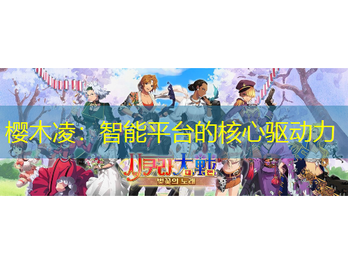 樱木凌：智能平台的核心驱动力