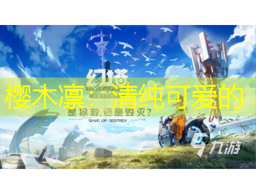 樱木凛：清纯可爱的