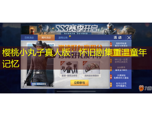 樱桃小丸子真人版：怀旧剧集重温童年记忆