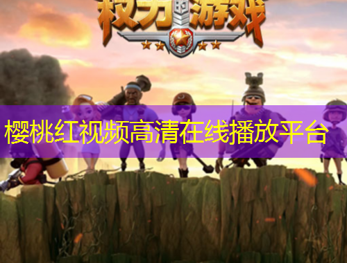 樱桃红视频高清在线播放平台