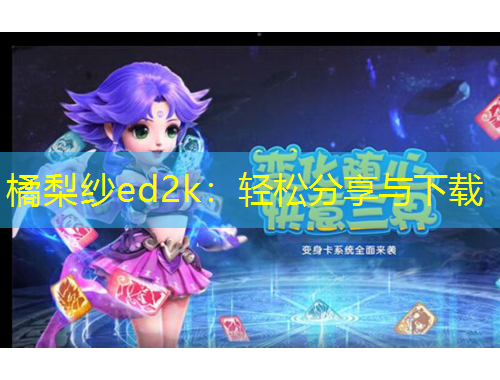 橘梨纱ed2k：轻松分享与下载
