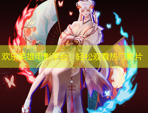 欢乐英雄电影平台：轻松观看热门影片
