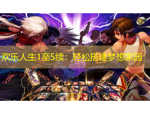 欢乐人生1至5续：轻松搭建梦想家园