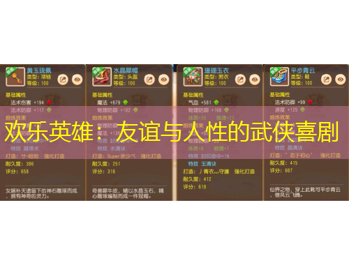 欢乐英雄：友谊与人性的武侠喜剧