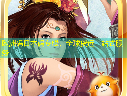 欧洲码日本码专线，全球货运一站式服务