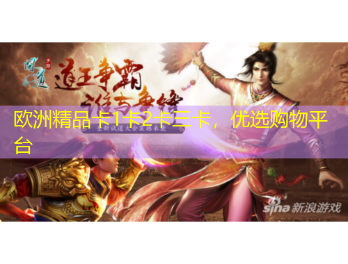欧洲精品卡1卡2卡三卡，优选购物平台