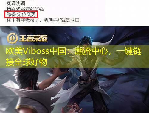 欧美Viboss中国：潮流中心，一键链接全球好物