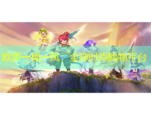 欧美一楼一凤：全球时尚购物平台