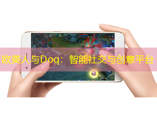 欧美人与Doq：智能社交与创意平台