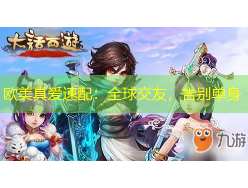 欧美真爱速配：全球交友，告别单身