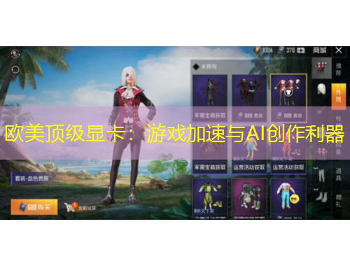 欧美顶级显卡：游戏加速与AI创作利器