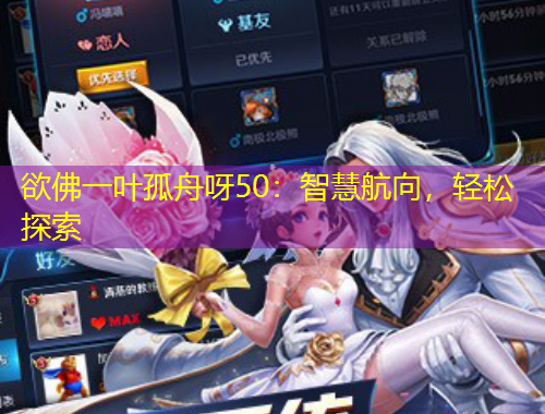 欲佛一叶孤舟呀50：智慧航向，轻松探索