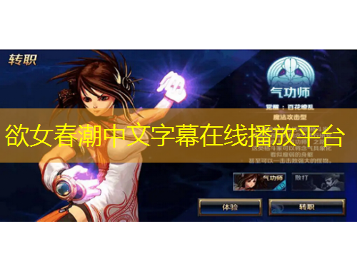 欲女春潮中文字幕在线播放平台