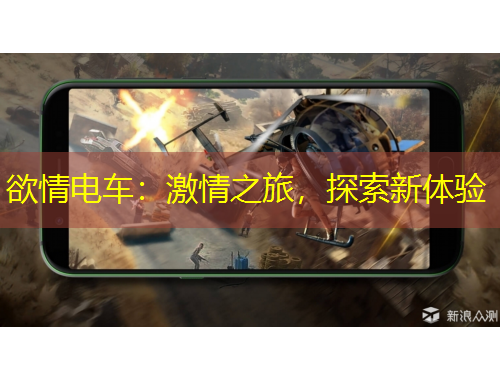 欲情电车：激情之旅，探索新体验