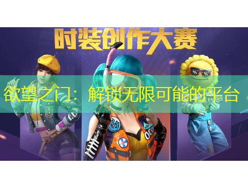 欲望之门：解锁无限可能的平台