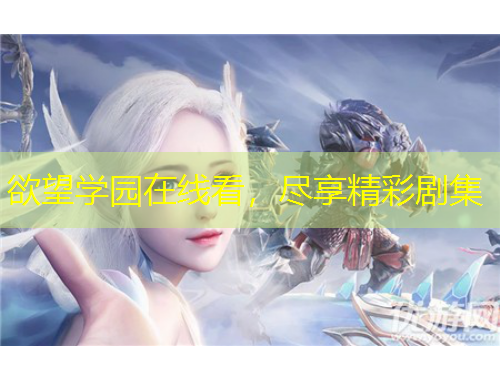 欲望学园在线看，尽享精彩剧集