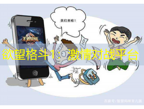 欲望格斗1：激情对战平台